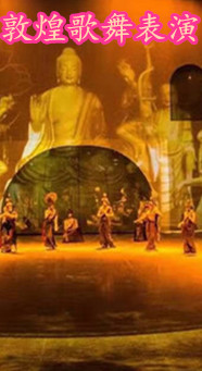 敦煌歌舞表演